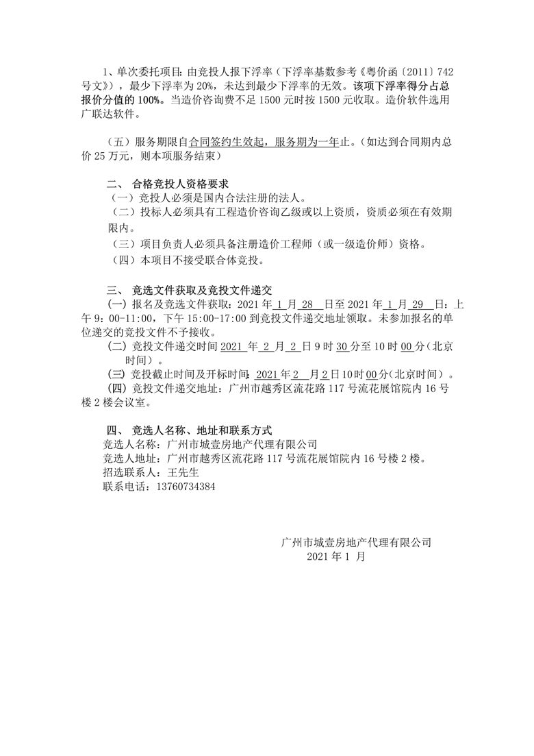 广州市城壹房地产代理有限公司造价咨询服务（2021年度） 竞选公告_2_爱奇艺.jpg
